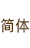 switch to chinese